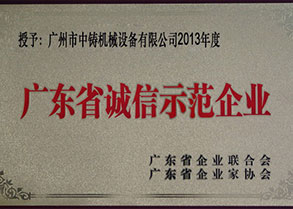 廣東省誠信示范企業(yè)